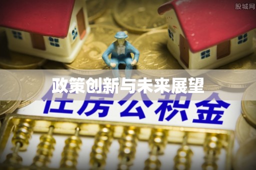 珲春政策创新与未来展望