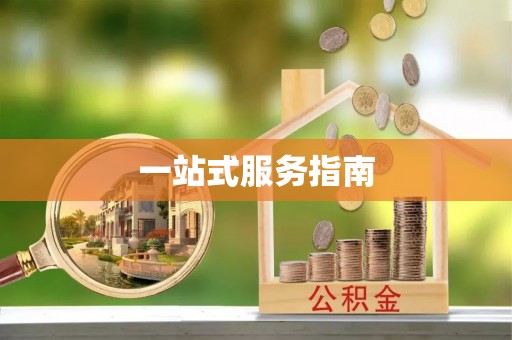 珲春一站式服务指南