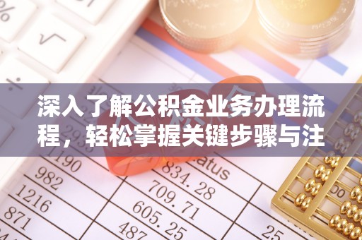 珲春深入了解公积金业务办理流程，轻松掌握关键步骤与注意事项