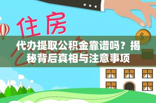 珲春代办提取公积金靠谱吗？揭秘背后真相与注意事项