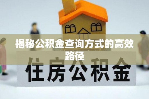 珲春揭秘公积金查询方式的高效路径