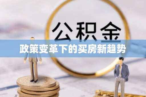 珲春政策变革下的买房新趋势