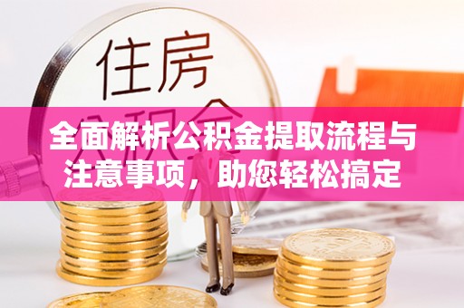 珲春全面解析公积金提取流程与注意事项，助您轻松搞定