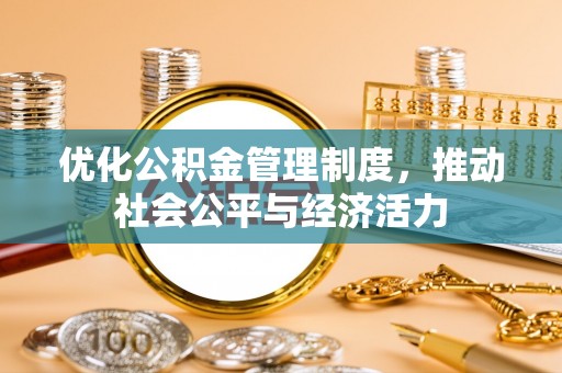 珲春优化公积金管理制度，推动社会公平与经济活力