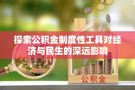 珲春探索公积金制度性工具对经济与民生的深远影响