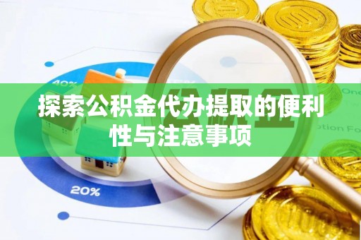 珲春探索公积金代办提取的便利性与注意事项