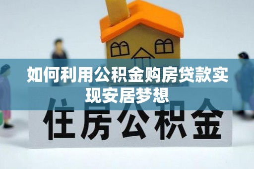 珲春如何利用公积金购房贷款实现安居梦想