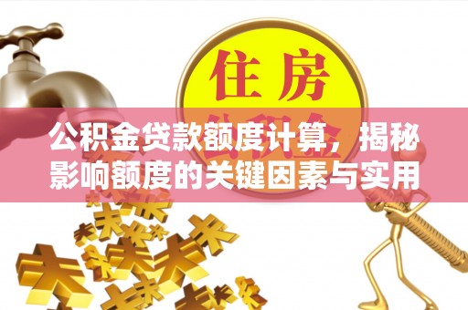 珲春公积金贷款额度计算，揭秘影响额度的关键因素与实用技巧