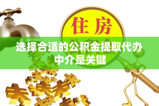 珲春选择合适的公积金提取代办中介是关键