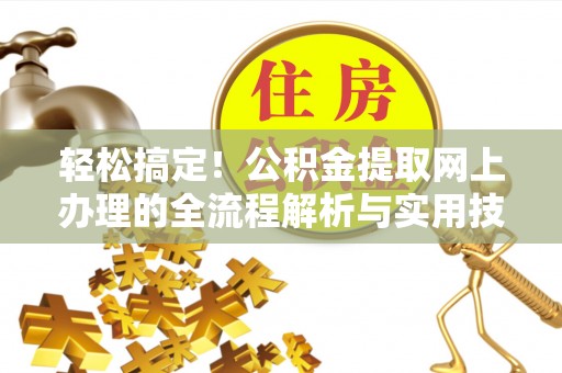 珲春轻松搞定！公积金提取网上办理的全流程解析与实用技巧