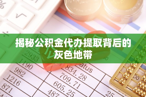 珲春揭秘公积金代办提取背后的灰色地带