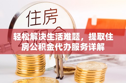 珲春轻松解决生活难题，提取住房公积金代办服务详解