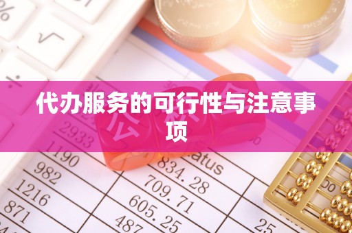 珲春代办服务的可行性与注意事项