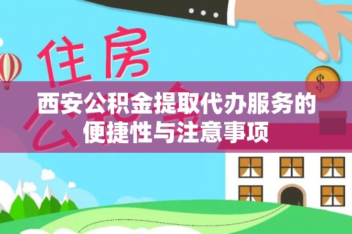珲春西安公积金提取代办服务的便捷性与注意事项