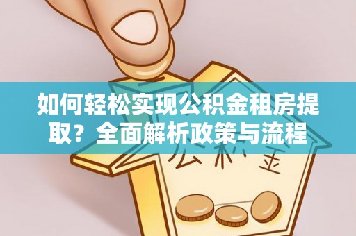 珲春如何轻松实现公积金租房提取？全面解析政策与流程