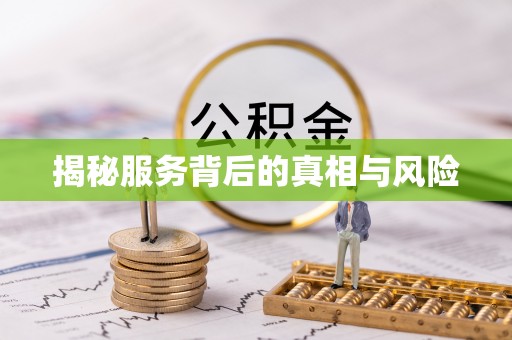 珲春揭秘服务背后的真相与风险
