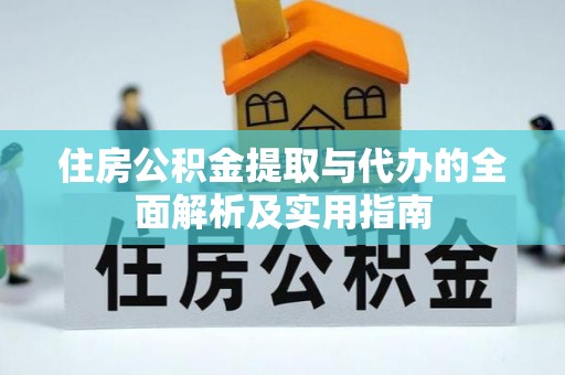 珲春住房公积金提取与代办的全面解析及实用指南