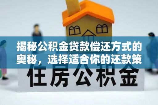 珲春揭秘公积金贷款偿还方式的奥秘，选择适合你的还款策略