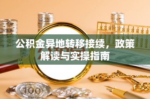 珲春公积金异地转移接续，政策解读与实操指南