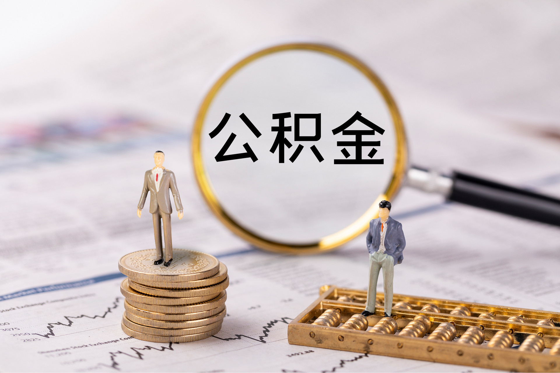 珲春公积金代办