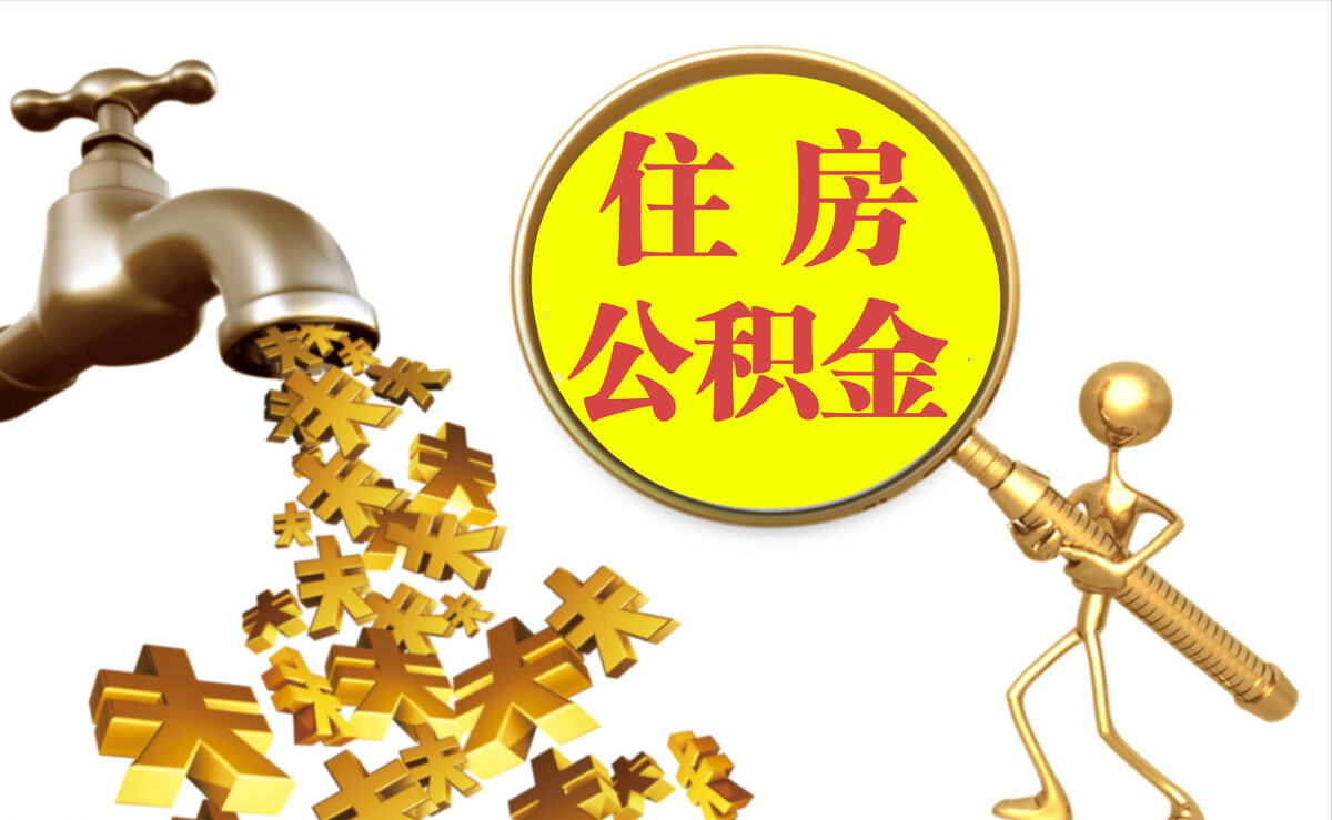 珲春个人公积金提取代办